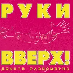 Дышите равномерно by Руки вверх!