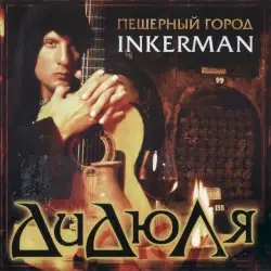 Пещерный город Inkerman by ДиДюЛя