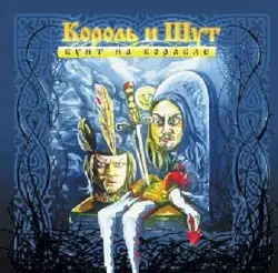 Бунт на корабле by Король и Шут