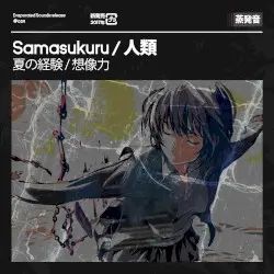 夏の経験 / 想像力 by Samasukuru / 人類