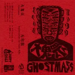 Improvisation for Dusty Ballz 大抱散 by Ghostmass 大鬼众