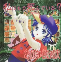 私はもう死んでいる？ by UNDEAD CORPORATION