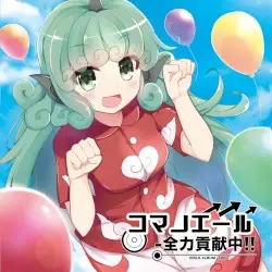 コマノエール -全力貢献中!! by 暁Records