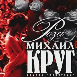 Роза by Михаил Круг