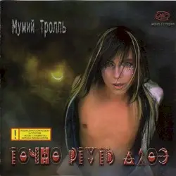 Точно ртуть алоэ by Мумий Тролль