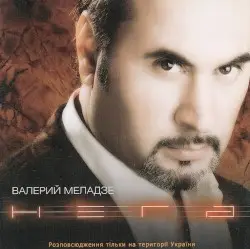 Нега by Валерий Меладзе