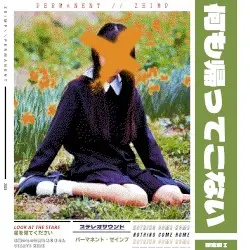 何も帰ってこない I by PΣRMANΣNT//ZΣIMP