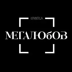 Мегалюбов by Крихітка