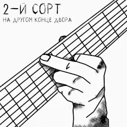 На другом конце двора by 2-й СОРТ