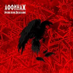 Русские песни. Послесловие by Аффинаж