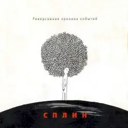 Реверсивная хроника событий by Сплин
