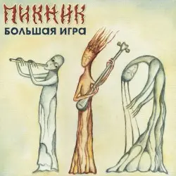 Большая игра by Piknik