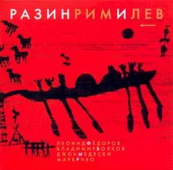 Разинримилев by Леонид Фёдоров, Владимир Волков, Джон Медески, Марк Рибо