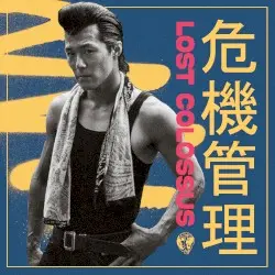 危機管理 (Crisis management) by Lost Colossus