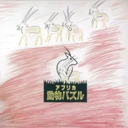 アフリカ動物パズル by 大貫妙子
