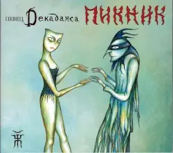 Певец декаданса by Пикник