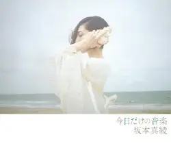 今日だけの音楽 by 坂本真綾