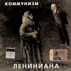 Лениниана by Коммунизм