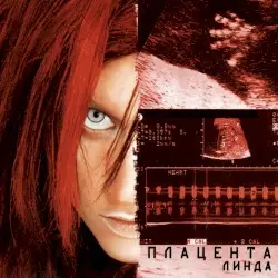 Плацента by Линда