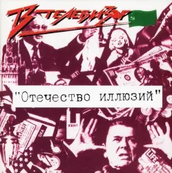 Отечество иллюзий by Телевизор