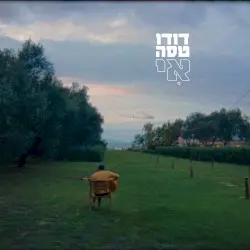 אי by דודו טסה