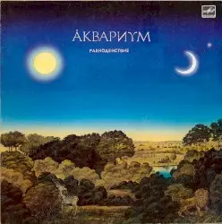 Равноденствие by Аквариум