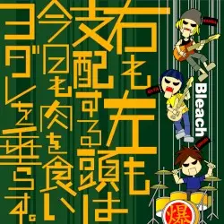 右も左も支配する頭は今日も肉を食いヨダレを垂らす。 by Bleach
