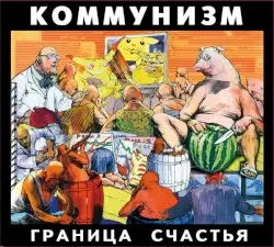 Граница Счастья by Коммунизм