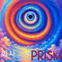 PRISM by 회사AUTO