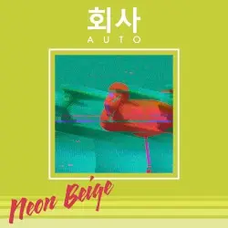 Neon Beige by 회사AUTO