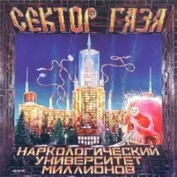 Наркологический университет миллионов by Сектор Газа