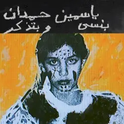 I remember I forget بنسى وبتذكر by Yasmine Hamdan