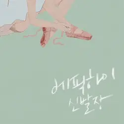 신발장 by Epik High