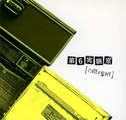 第6実験室 by cali≠gari