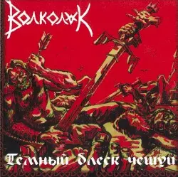 Тёмный блеск чешуи by Волколак
