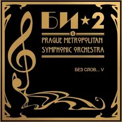 Без слов... V: Би-2 & Prague Metropolitan Symphonic Orchestra by Би-2 feat. Prague Metropolitan Symphonic Orchestra