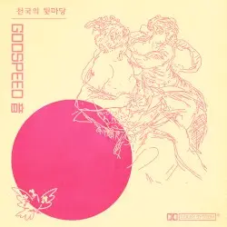 천국의 뒷마당 by GODSPEED 音