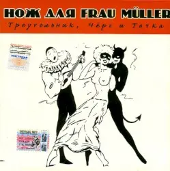 Треугольник, чёрт и точка by Messer für Frau Müller