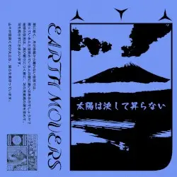 太陽は決して昇らない by earthm🌎vers