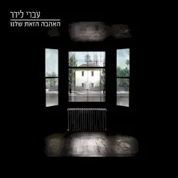 האהבה הזאת שלנו by עברי לידר