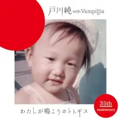 わたしが鳴こうホトトギス by 戸川純 with Vampillia