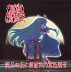 満月の夜に超旋律的重低爆音 by UNDEAD CORPORATION