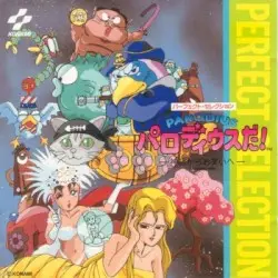 パーフェクト・セレクション パロディウスだ！－神話からお笑いへ－ by コナミ矩形波倶楽部