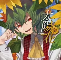 太陽の花 -Eternal Summer- by 暁Records