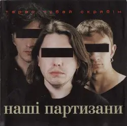 Наші партизани by Тарас Чубай та Скрябін