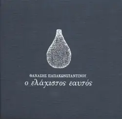 Ο ελάχιστος εαυτός by Θανάσης Παπακωνσταντίνου