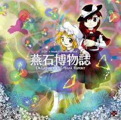 燕石博物誌 〜 Dr.Latency's Freak Report. by 上海アリス幻樂団