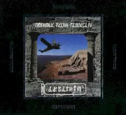 Любимые песни Рамзеса IV by Аквариум