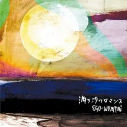 満ち汐のロマンス by EGO-WRAPPIN'