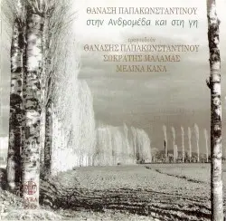 Στην Ανδρομέδα και στη γη by Θανάσης Παπακωνσταντίνου